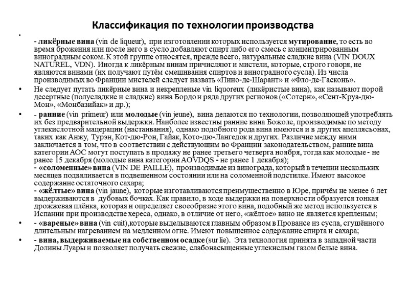 Классификация по технологии производства  - ликёрные вина (vin de liqueur), при изготовлении которых